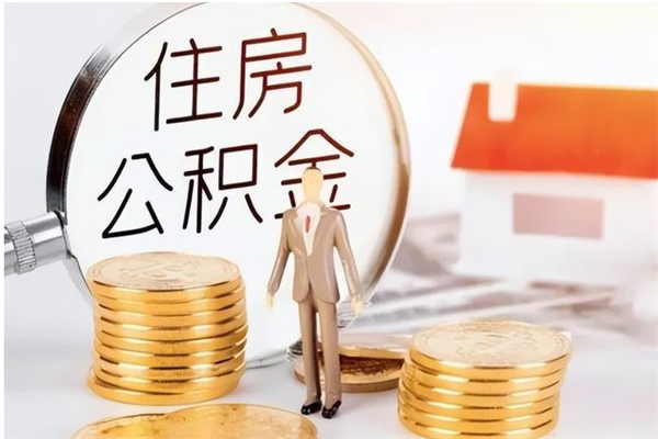 桦甸住房公积金余额提取（住房公积金余额提取条件）
